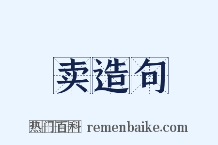 卖造句是什么意思的图片